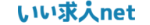 いい求人net