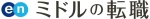 ミドルの転職