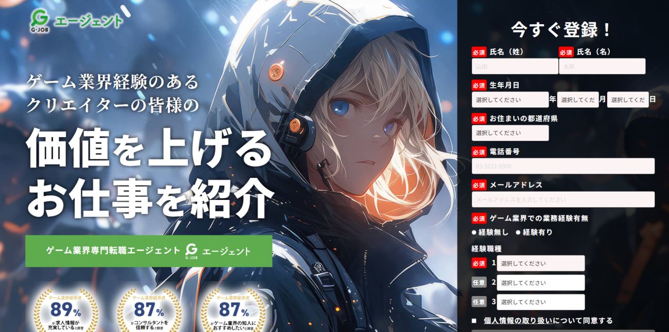 G-JOBエージェント