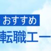 おすすめ転職エージェント