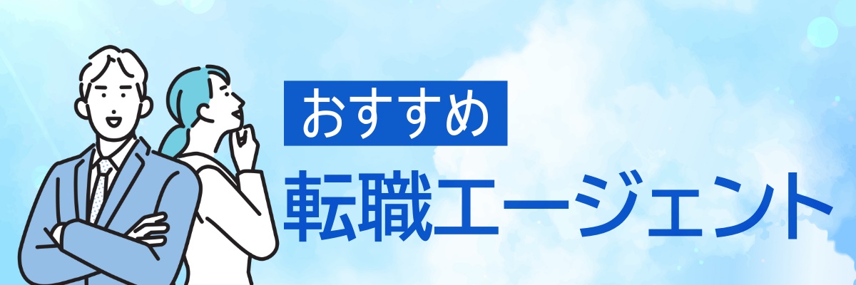 おすすめ転職エージェント