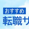 おすすめ転職サイト