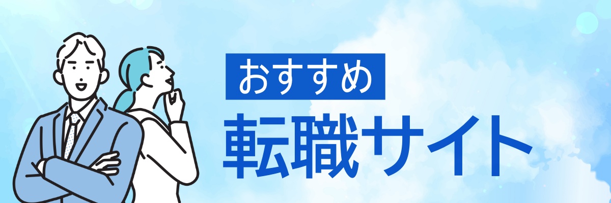 おすすめ転職サイト