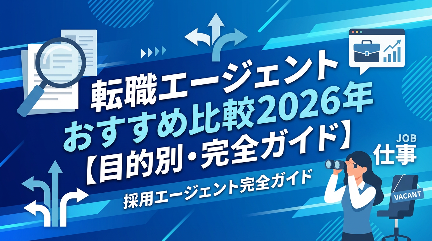 転職エージェント おすすめ比較2026年【目的別に厳選】